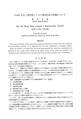 Crack をもつ半円形ト ンネル周辺の応力状態について