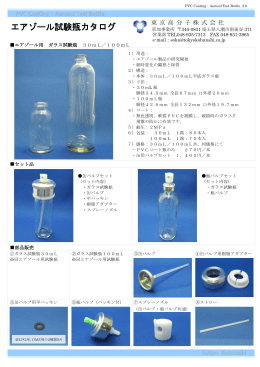 「エアゾール試験瓶カタログ」pdfファイル：312KB