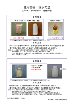 使用容器・採水方法 - 株式会社 東邦微生物病研究所