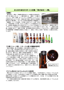 おらほの会社の3R・エコ活動 「株式会社一ノ蔵」