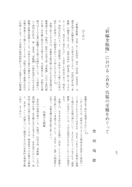 新 編 金 瓶 梅 に お け る 貞 女 呉 服 の 受 難 を め ぐ っ て
