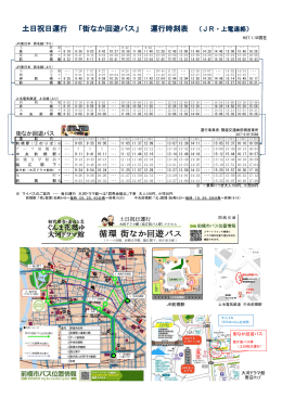土日祝日運行 「街なか回遊バス」 運行時刻表 （JR・上電連絡）