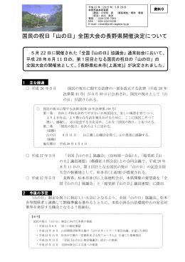 国民の祝日「山の日」全国大会の長野県開催決定について（PDF：223KB）