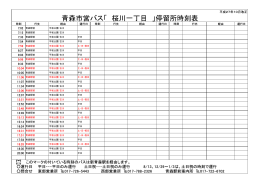 青森市営バス「 桜川一丁目 」停留所時刻表