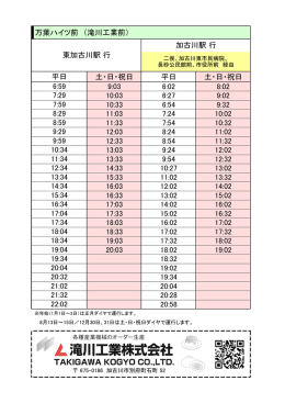万葉ハイツ前 （滝川工業前） 土・日・祝日 平日 土・日・祝日 9:03 6:02 8