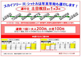 運行日 土日祝日及び1月3日 運賃（1回）：大人200 - 東武バスOn-Line