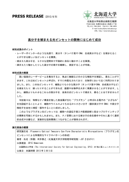 高分子を捕まえる光ピンセットの開発にはじめて成功