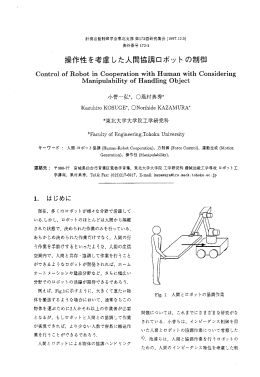 操作性を考慮した人間協調ロボッ トの制御