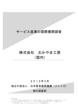 株式会社 おかやま工房 （国内）