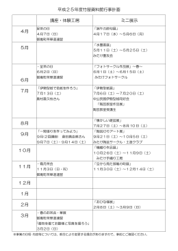 平成25年度竹屋資料館行事計画 講座・体験工房 ミニ展示 4月 5月 6月