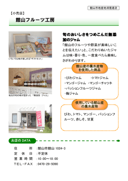 館山フルーツ工房[PDFファイル]