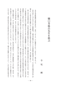 樋 口 芳 麻 呂 先 生 を 偲 ぶ