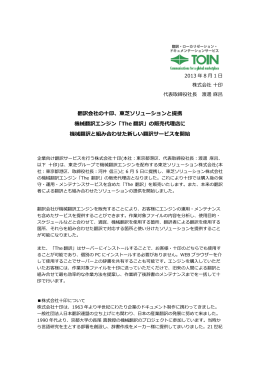 翻訳会社の十印、東芝ソリューションと提携 機械翻訳エンジン「The 翻訳