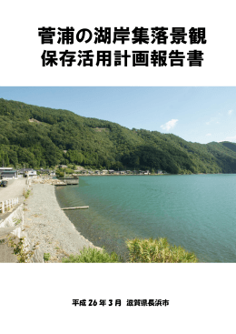 菅浦の湖岸集落景観保存活用計画報告書