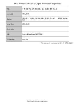 『無名草子』 の 『源氏物語』 論: 須磨の巻を中心に