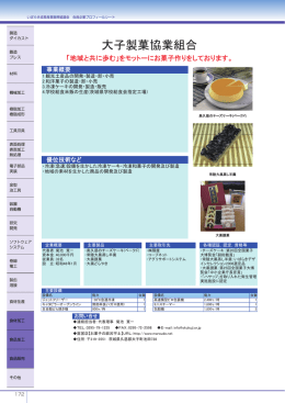 大子製菓協業組合