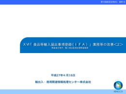 「食品等輸入届出事項登録（IFA)」業務等の改善＜2