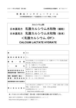 日本薬局方 乳酸カルシウム水和物