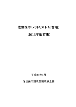 佐世保市レッドリスト（50音順） （2013年改訂版）