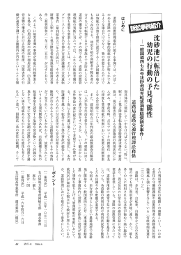 沈砂池に転落した幼児の行動の予見可能性