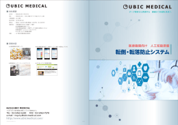 転倒・転落防止システム - UBIC MEDICAL
