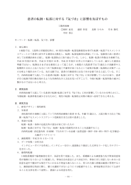 患者の転倒・転落に対する『気づき』に影響を及ぼすもの