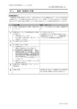 27-1． 転倒・転落防止手順