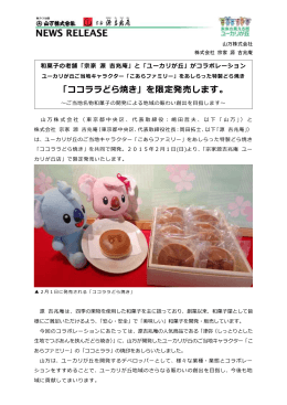 「ココララどら焼き」を限定発売します。