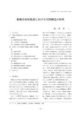 那覇市壺屋集落における空間構造の特性
