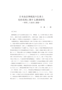 日本泳法神統流の伝承と 史的実相に関する調査研究