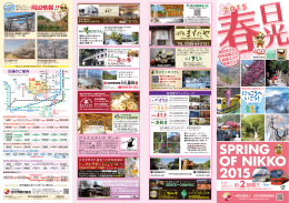 日光春の旅2015