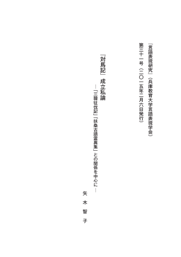 『対馬記』成立私論