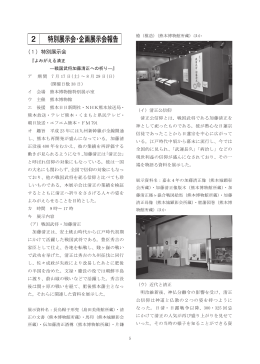 2 特別展示会・企画展示会報告