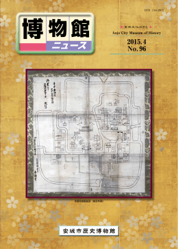 博物館ニュース 2015． 4 NO．96