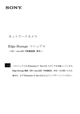 ネットワークカメラ Edge Storage マニュアル