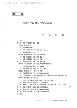 取調べの録画の現状と課題(ー)