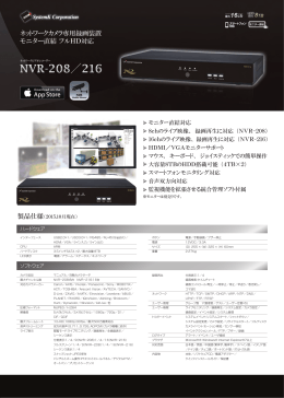 モニター直結対応 8chのライブ映像、 録画再生に対応 （NVR