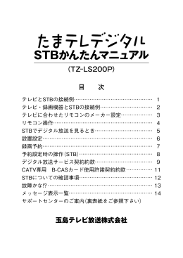 STBかんたんマニュアル(TZ-LS200P)