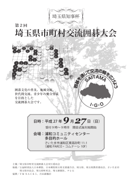 大会プログラム（PDF） - 埼玉県市町村交流囲碁大会