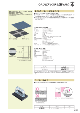 OAフロアシステム（碁VAN）