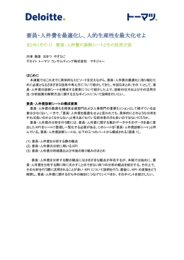 要員・人件費を最適化し、人的生産性を最大化せよ