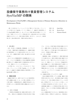 設備保守業務向け要員管理システム SynViz/MP の開発