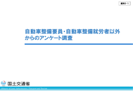 自動車整備要員・自動車整備就労者以外 からのアンケート調査