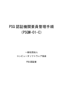 PSQ 認証機関要員管理手順 （PSQM-01-C）