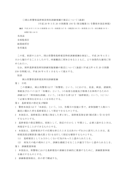 岡山県警察基幹要員特別訓練要綱の制定について(通達) (平成 26 年 3