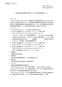 岡山県緊急消防援助隊交代要員としての本市消防職員派遣