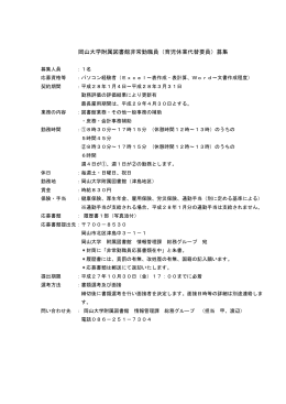 岡山大学附属図書館非常勤職員（育児休業代替要員）募集