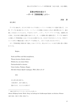 言葉は時空を超えて ―ゲーテ『西東詩集』より― 大杉 洋