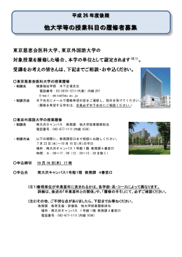 他大学等の授業科目の履修者募集