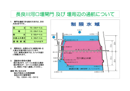 長良川河口堰の閘門通過について［PDF：211KB］